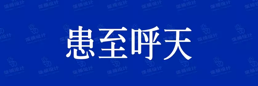2774套 设计师WIN/MAC可用中文字体安装包TTF/OTF设计师素材【1554】